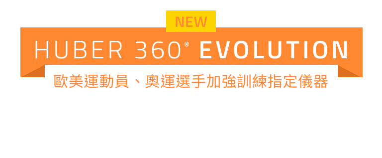 NEW HUBER 360 EVOLUTION, 歐美運動員、奧運選⼿加強訓練指定儀器